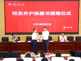 文学院1982届校友齐沪扬教授向母校捐赠图书