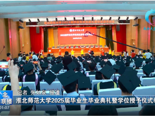【淮北新闻联播】 yl23455永利官网举办2025届毕业生毕业典礼暨学位授予仪式