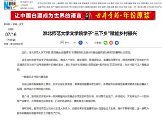 新华网：yl23455永利官网文学院学子“三下乡”赋能乡村振兴
