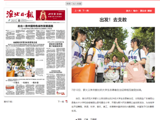 淮北日报：yl23455永利官网薪火义务支教社的24名大学生志愿者出征
