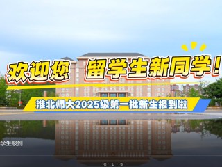  yl23455永利官网留学生报到