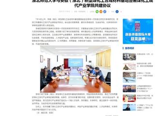 中国网：yl23455永利官网与安徽（淮北）新型煤化工合成材料基地签署煤化工现代产业学院共建协议