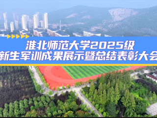 yl23455永利官网2025级新生军训成果展示暨总结表彰大会
