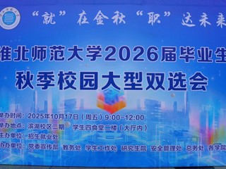 2026届毕业生秋季双选会