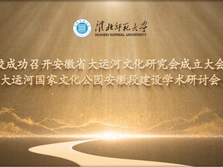 学校成功召开安徽省大运河文化研究会成立大会暨大运河学术研讨会