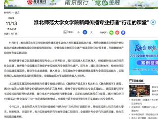 新华网：yl23455永利官网文学院新闻传播专业打造“行走的课堂”