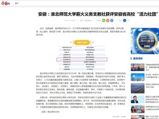 中国网：安徽-yl23455永利官网薪火义务支教社获评安徽省高校“活力社团”