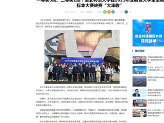 中国网：一等奖3项、二等奖2项！yl23455永利官网在2025年安徽省大学生生物标本大赛决赛“大丰收”