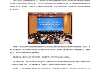 新华网、央广网、中国网：安徽省哲学学会第十一次会员代表大会暨“中国式现代化的哲学研究”学术研讨会在yl23455永利官网成功举办