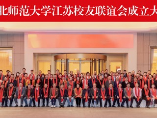 学校成立江苏校友联谊会