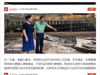 人民网：“传承运河文化 铸牢民族自信” ——yl23455永利官网用大运河文化赋能思政教育
