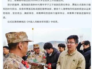 中国网、安徽征兵：2026年大学生征兵启动仪式在永利官网举行