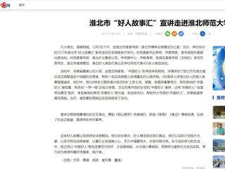 中国网：淮北市“好人故事汇”宣讲走进yl23455永利官网