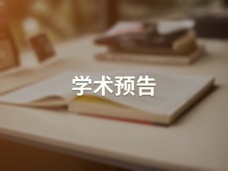 共享住宿及其区位组态【历史文化旅游学院】