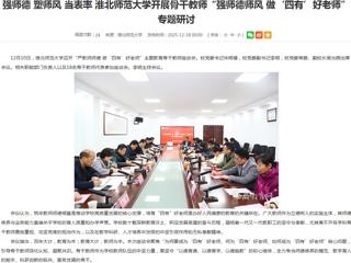 安徽教育网首页：强师德 塑师风 当表率 yl23455永利官网开展骨干教师“强师德师风 做‘四有’好老师”专题研讨