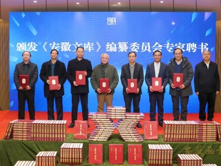 永利官网重点承担的《安徽文库》第二批成果发布