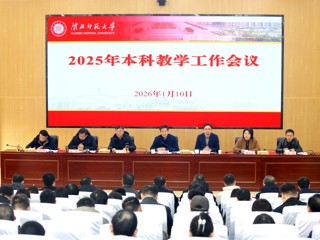 学校召开2025年本科教学工作会议