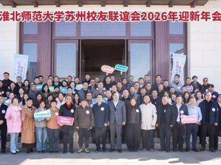 永利官网苏州校友联谊会举办2026年迎新年会 